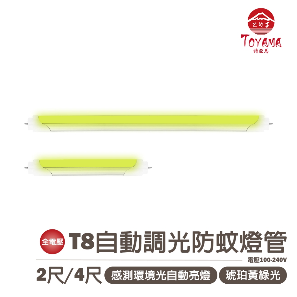 🚛〖TOYAMA特亞馬〗LED T8 2尺 4尺 日光感應 自動調光 防蚊燈管(琥珀黃綠光) 非照明用