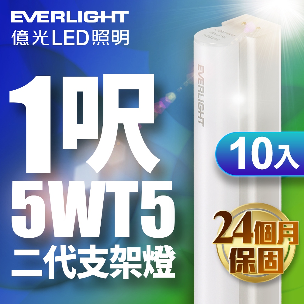 【EVERLIGHT億光】10入組 二代 1呎5W LED 支架燈 T5 層板燈(白光/黃光/自然光)