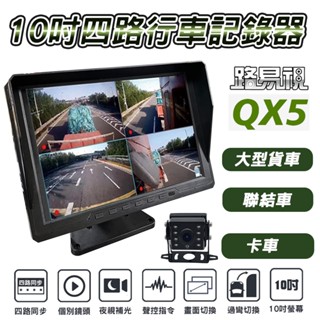 【路易視】DX5升級版 QX5 10吋 四鏡頭 全景監控 行車視野輔助系統 行車紀錄器、大貨車、大客車及各式車輛適用