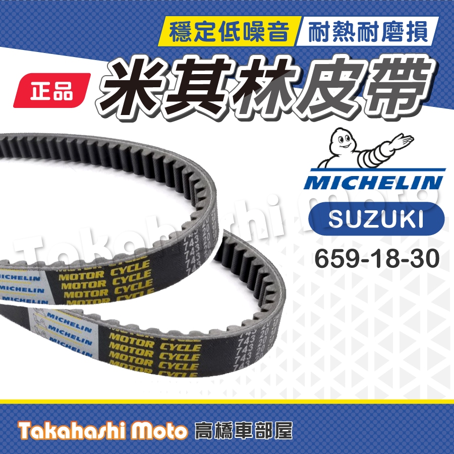 【米其林大廠】新貴20 歐風50 銀翼 沙比亞50 贏家 洽吉 皮帶 傳動皮帶 原廠副廠 SUZUKI