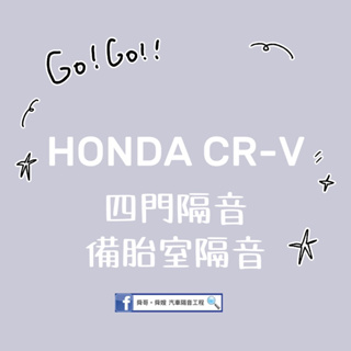 HONDA CR-V 四門隔音 備胎室隔音 隔音工程
