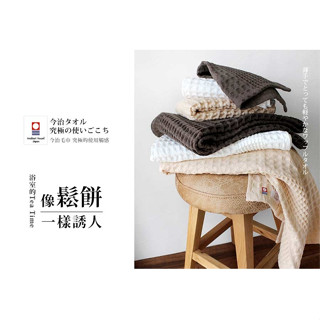 【日本桃雪】今治鬆餅方巾 浴巾 毛巾《WUZ屋子-臺北》今治 超長 棉 方巾 毛巾 親膚 不掉毛 日本 輕薄 速乾