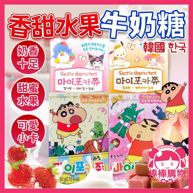 【短期】韓國 香甜水果牛奶糖 桃子 蘋果 牛奶 草莓  水果牛奶糖 焦糖牛奶糖 牛奶糖水果奶糖 奶糖 糖果 棒棒購物