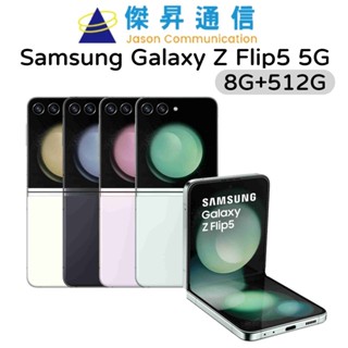 Samsung Galaxy Z Flip5 5G 摺疊智慧手機 8G+512G