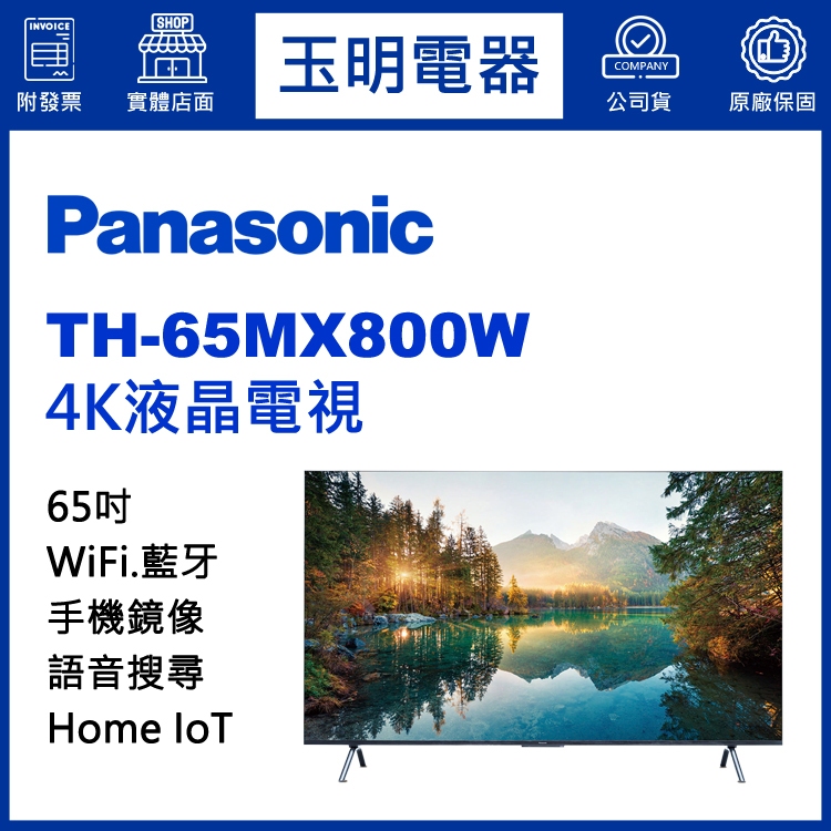 Panasonic國際牌電視65吋、4K語音物聯網液晶電視 TH-65MX800W