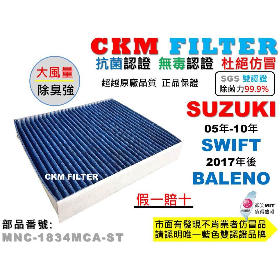 【CKM】鈴木 SUZUKI SWIFT 1.5 BALENO 抗菌 無毒 PM2.5 活性碳冷氣濾網 靜電 空氣濾網
