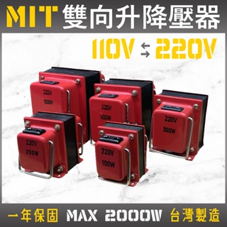 MIT 台灣製造 專業型 雙向 變壓器 110V 220V 升壓器 降壓器 電壓調整器 電壓轉換器 淘寶 韓國 電器