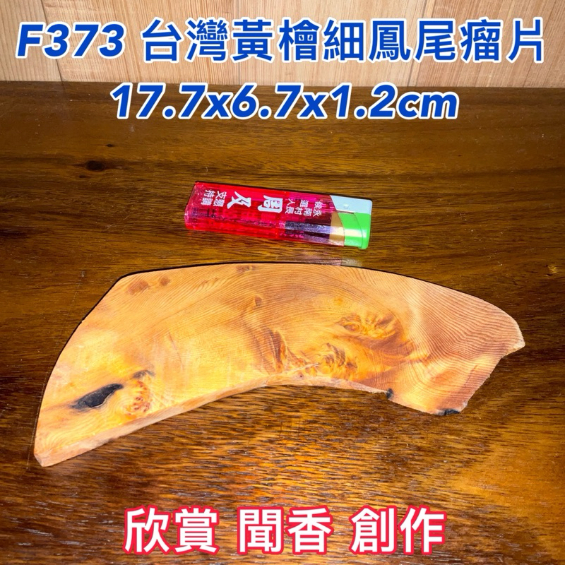 【元友】現貨 #F373 H 台灣黃檜 台灣檜木 原皮 細鳳尾瘤 取料 賞花 賞藝 創作材料聞香 創作 DIY