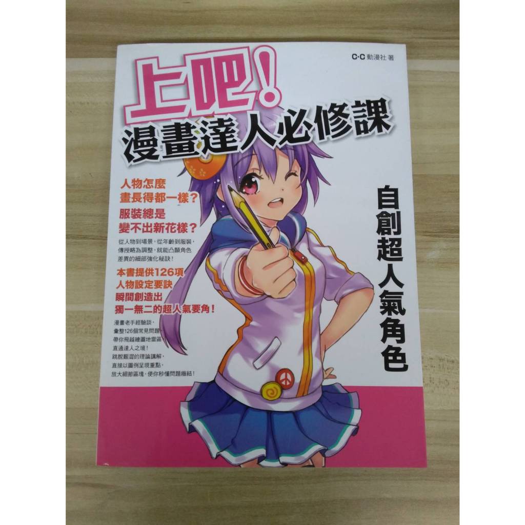 【雷根6】上吧漫畫達人必修課 自創超人氣角色 C.C動漫社#360免運#8成新#外緣扉頁有書斑【XA846】