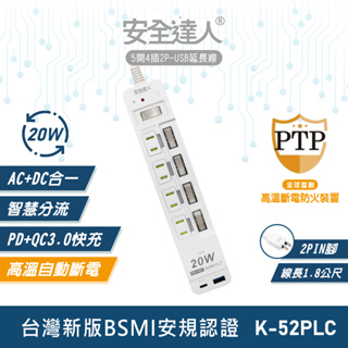 【安全達人】5開4插2P 20W USB超級閃充延長線 K-52PLC