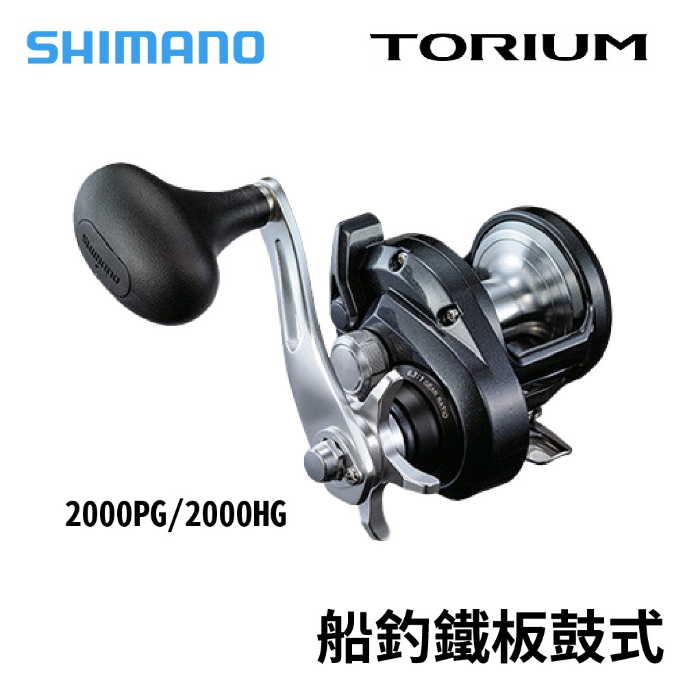 【獵漁人】SHIMANO 20 TORIUM 船釣鐵板鼓式 2000PG/2000HG 船釣鐵板捲