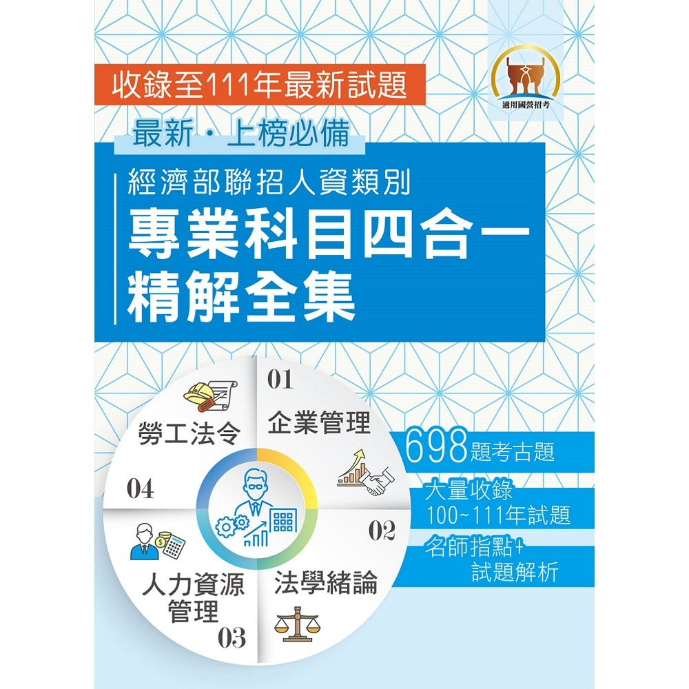 【鼎文。書籍】2023 經濟部所屬事業機構新進職員／人資類【經濟部聯招人資類別專業科目四合一精解全集】（企業管理＋法學緒論＋人力資源管理＋勞工法令‧大量收錄698題‧囊括100～111年試題）-S5D13