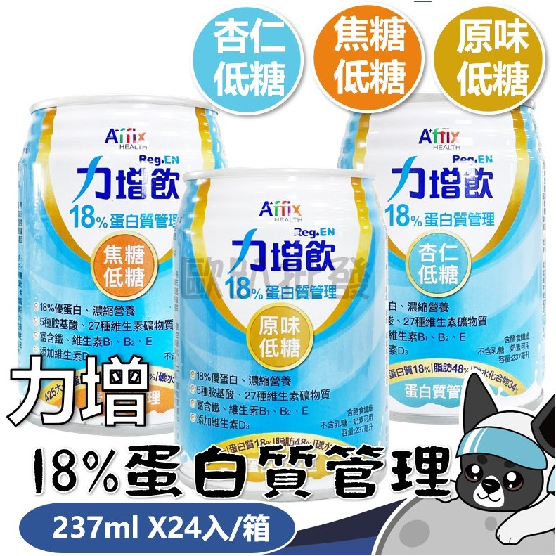 力增 力增飲 18%蛋白質管理 原味/杏仁/焦糖 237mlx24罐/箱 歐趴批發