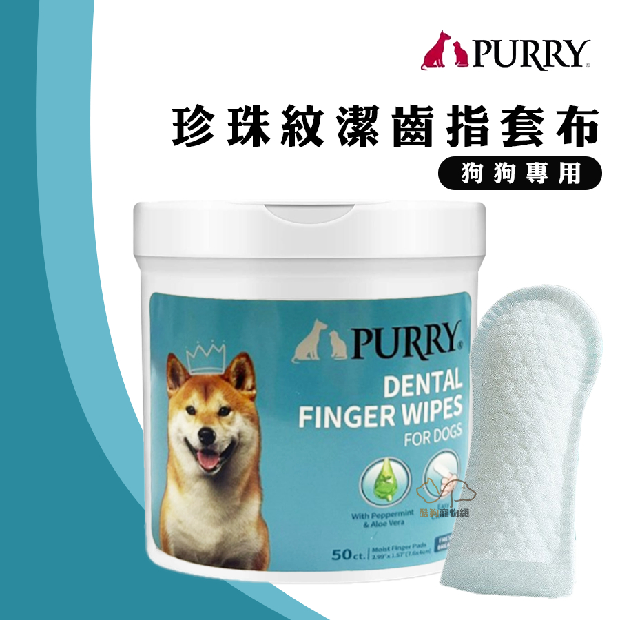 PURRY沛立潔 珍珠紋潔齒指套布/50入(蘆薈) 狗狗專用 狗狗潔齒指套布 狗狗口腔指套布 狗狗潔齒指套刷