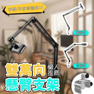 【3C小站】懶人夾 懶人手機支架 兩段式支架 零重力旋臂支架 三段式懶人支架 手機平板兩用 床頭桌面懶人支架
