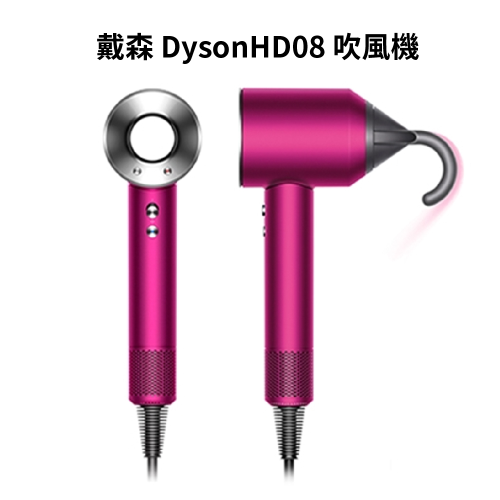 母親節首選 全新當天寄出 台灣公司貨 Dyson HD08 新一代吹風機 五吹嘴全配版 全桃紅 2年保