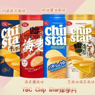 日本YBC Chip Star洋芋片-切達起司風味、奶油醬油風味、海老鹽風味、芝麻油海苔風味