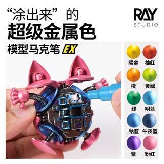 【Max模型小站】RAY的模型世界 超級金屬色馬克筆EX 模型塗裝上色工具