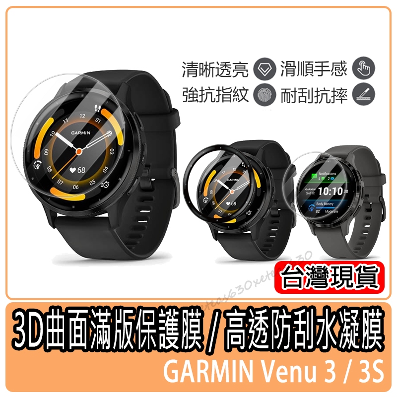 現貨 3D曲面滿版保護膜 Garmin Venu 3 Plus保護貼保護膜鋼化膜 Garmin手錶 Venu 3S保護貼