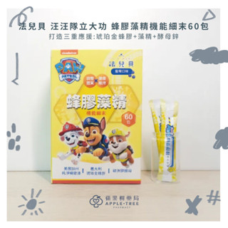 【蘋果樹藥局】品牌任選2件9折 法兒貝 汪汪隊立大功 蜂膠藻精機能細末 60包