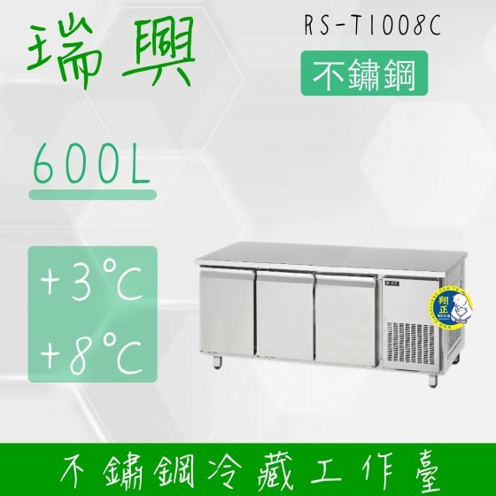 【全新商品】(運費聊聊)瑞興8尺600L三門不鏽鋼冷藏工作台RS-T1008C