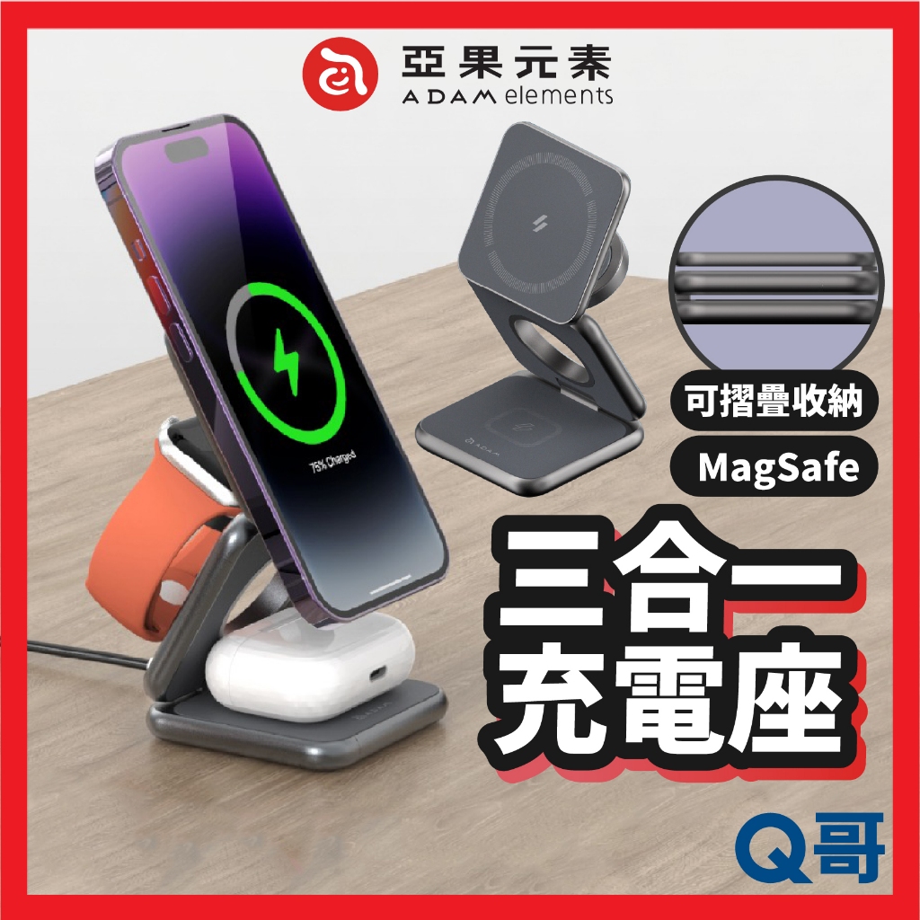 ADAM 亞果元素 Mag 3 折疊式 三合一 旅行磁吸無線 充電座 MagSafe 蘋果手錶 耳機 充電架 AD47
