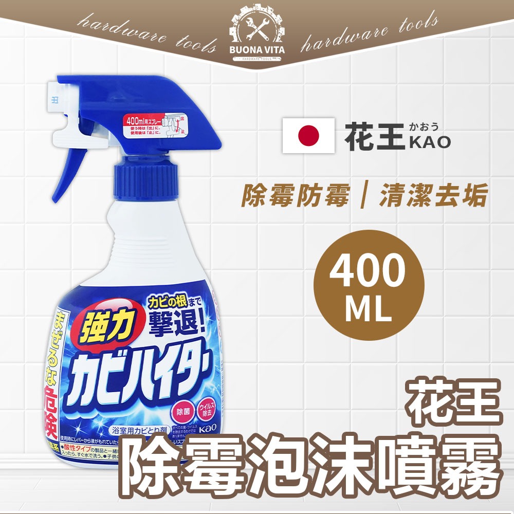 【日本進口】花王魔術靈 除霉泡沫噴霧 400ML 強力除霉泡沫清潔劑 磁磚縫隙清潔劑除霉噴霧 浴室清潔劑