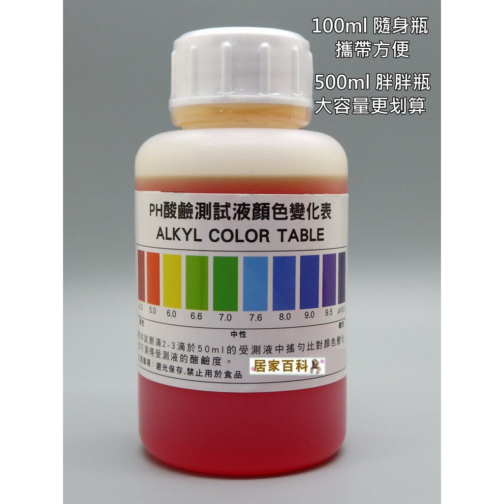 【居家百科 2館】PH 酸鹼 測試液 試藥 - 含稅 100ml 500ml 廣用指示液 含顏色對照表