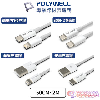 🏆必買現貨 iphone充電線 蘋果充電線 傳輸線 手機充電線 安卓充電線 polywell 充電線 COCOMA