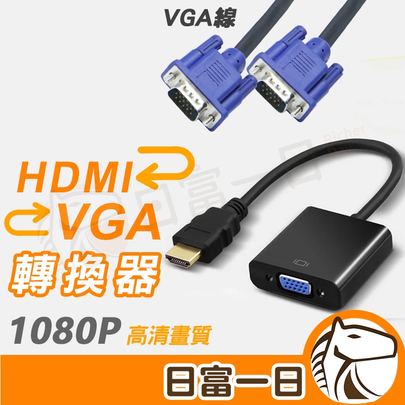 【現貨開發票】HDMI 轉 VGA hdmi to vga 轉換器 HDMI轉換線帶音頻 帶電源 VGA轉接線1080P