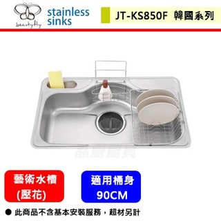 【傑泰牌 JT-KS850F】ENZIK 韓國藝術水槽(壓花)-此商品無安裝服務