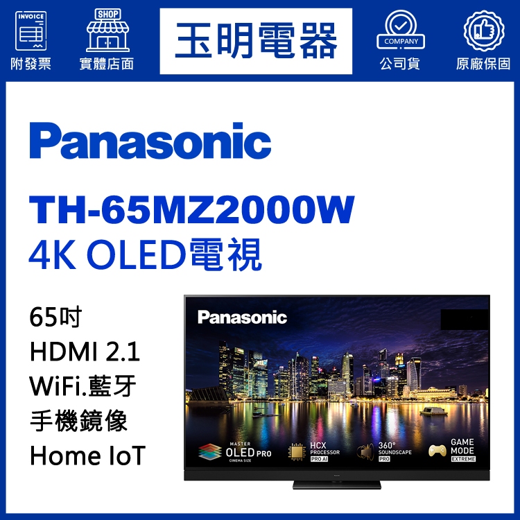 Panasonic國際牌電視、65吋4K物聯網OLED電視 TH-65MZ2000W