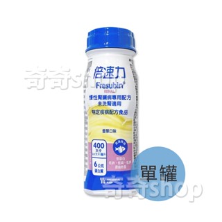 優惠！單罐【倍速力】倍速力慢性腎臟病專用配方(未洗腎) 200ml/罐 (現貨供應)