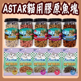 快速出貨 Astar 貓用膠原魚塊 魚塊 膠原魚塊 鮮蝦 鱈魚 鮪魚 鮭魚 貓零食 袋裝 罐裝