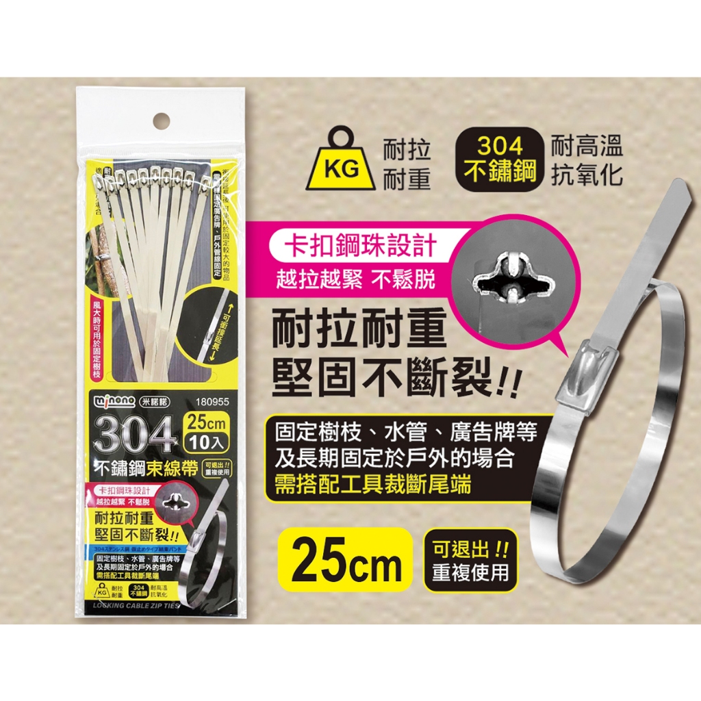 ~傳家寶~ 米諾諾 304不鏽鋼束線帶 10入 15/20/25cm 束帶 束線帶 鏽鋼束線帶 可延長束線帶 可重複使用