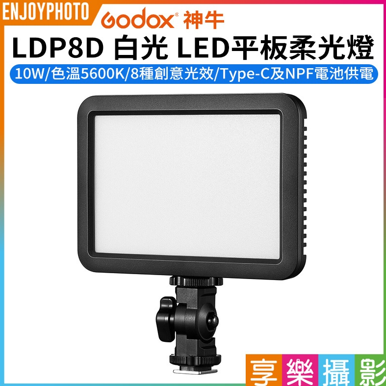享樂攝影【GODOX神牛 LDP8D 白光 LED平板柔光燈】10W Type-C供電 支援NP-F電池 攝影燈 機頂燈