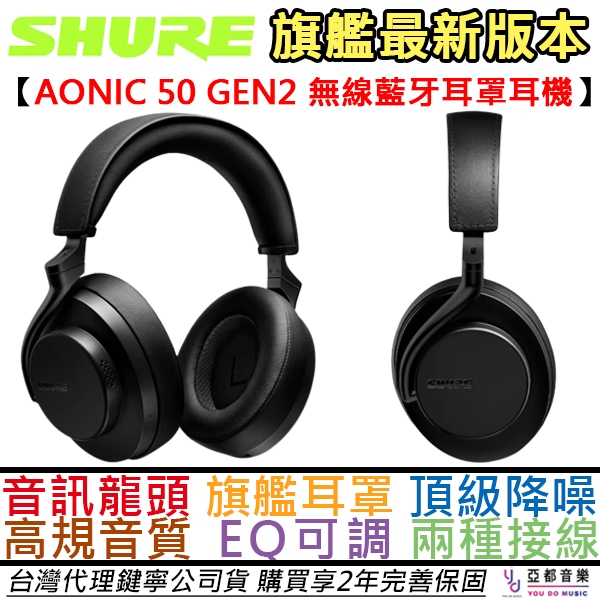 舒爾 Shure Aonic 50 Gen 2 耳罩式 藍牙耳機 主動降噪 momentum px7公司貨 2年保固