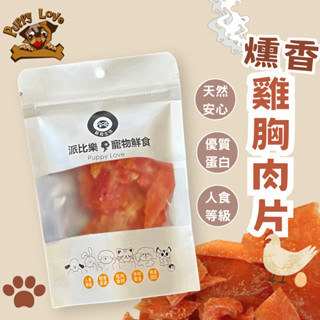 【派比樂寵物鮮食】 寵物肉乾 燻香雞胸肉片50g 寶雅同步販售 新鮮烘乾而成 寵物零食 狗零食 健康 耐咬 雞肉