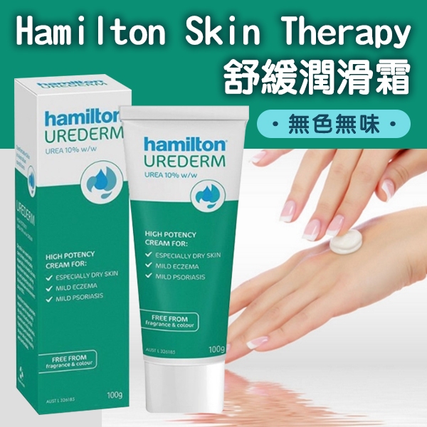 澳洲 Hamilton Skin Therapy 舒緩潤滑霜 極度乾燥 尿素霜