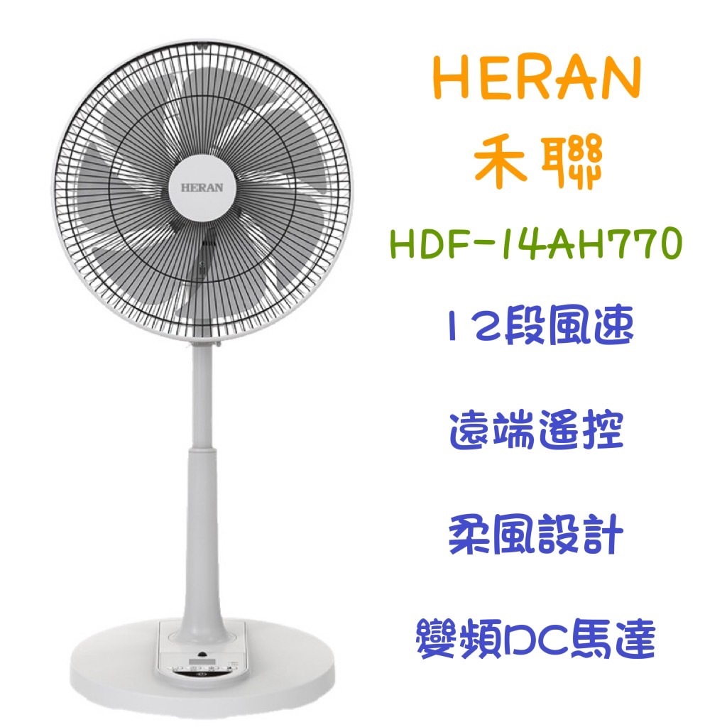 含稅 現貨  HERAN 禾聯 HDF-14AH770 14吋 12段速微電腦遙控DC直流電風扇 變頻 智能