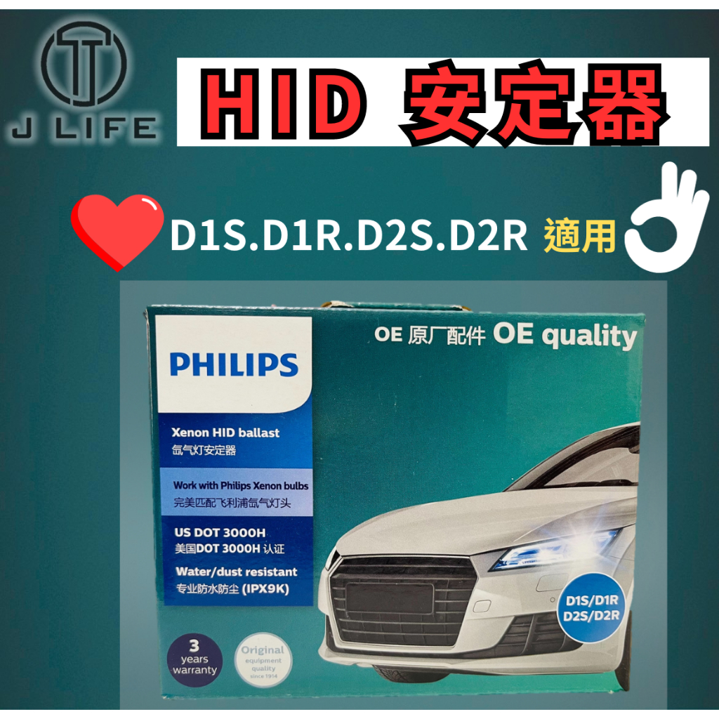 【現貨】快速出貨 PHILIPS HID安定器 疝氣燈安定器 安定器 適用D1S D1R D2S D2R 穩壓器