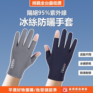 UPF50+ 冰絲防曬手套 機車手套 隔絕95%紫外線 防風手套 防滑手套 防曬手套 觸控 騎士手套 單車手套 手套