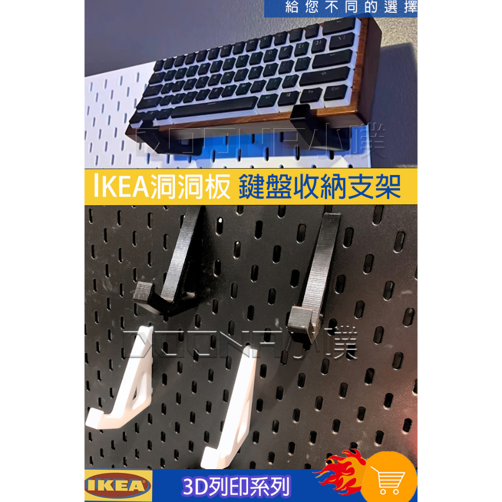IKEA SKÅDIS 洞洞板/壁板配件 3D列印 ikea Skadis 鍵盤支架 鍵盤收納掛架 1組2支