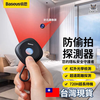 🔥臺灣現貨24小時出貨🔥倍思 BASEUS 黑耀 攝像頭偵測器 紅外線檢測器 防偷拍工具 保護隱私安全 飯店 民宿 探測