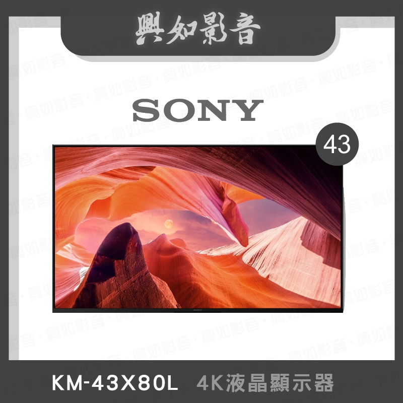 【興如】SONY KM-43X80L 4K 43吋 聊聊詢價