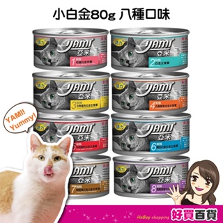 YAMI YAMI❤️亞米亞米 白金大餐系列 80g/罐 白肉罐 白金貓罐 主食罐 純白肉鮪魚 幼貓白金 貓罐頭