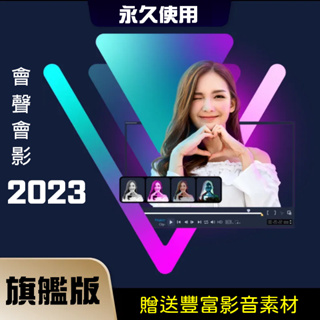 會聲會影 最新2023 旗艦版 無腦安裝 永久使用 WIN