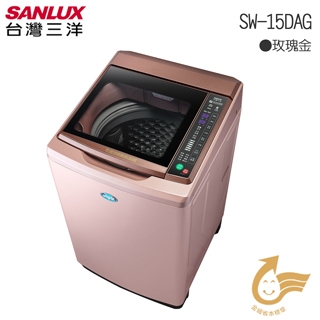 SANLUX台灣三洋 媽媽樂15kgDD直流變頻單槽洗衣機SW-15DAG 玫瑰金