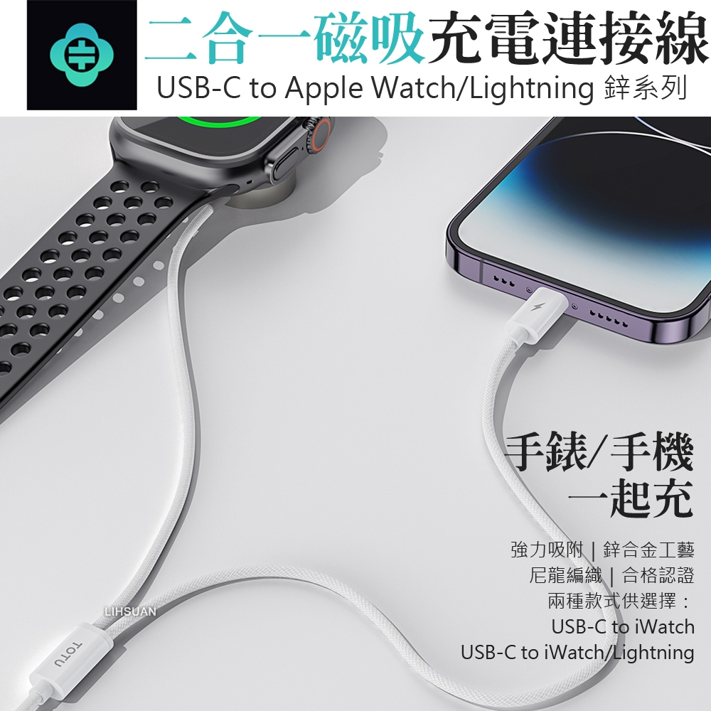 AIZO 二合一 Type-C TO Apple Watch/Lightning 磁吸充電線充電器 鋅系列 TOTU