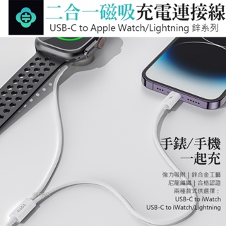 AIZO 二合一 Type-C TO Apple Watch/Lightning 磁吸充電線充電器 鋅系列 TOTU